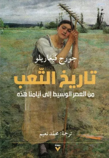 صورة تاريخ التعب
